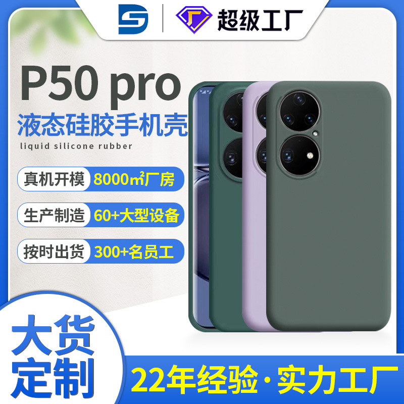 華為P50 Pro液態矽膠手機殼