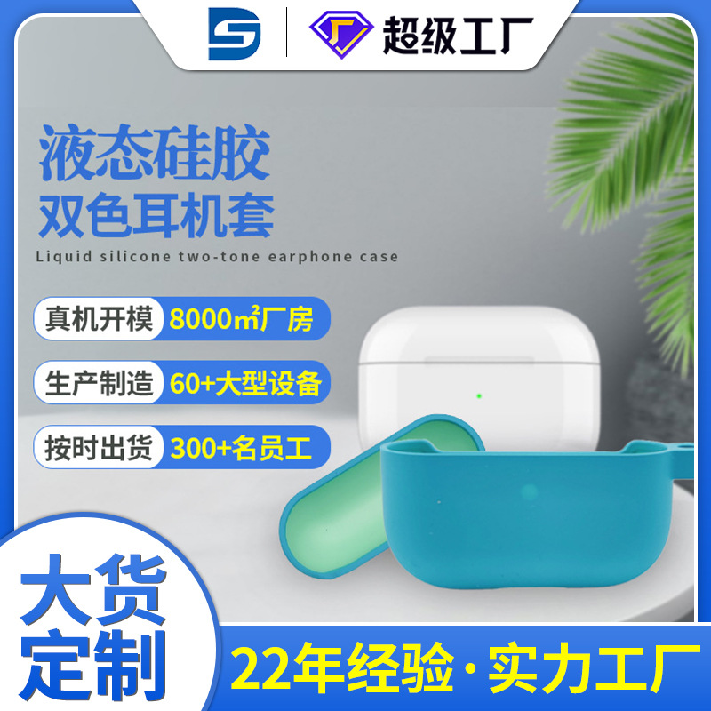 液態矽膠藍牙耳機保護套定製
