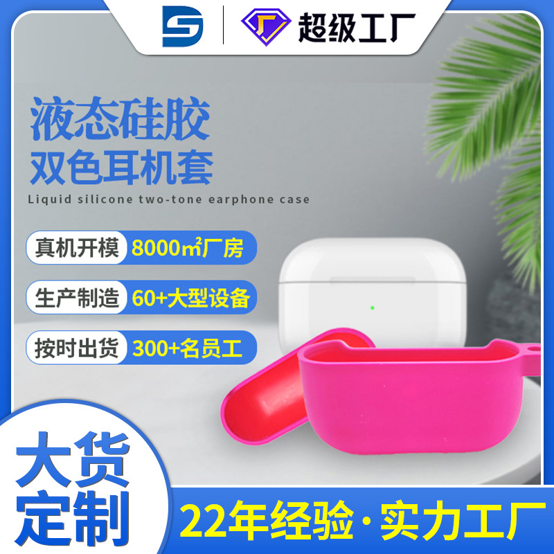 液態矽膠藍牙耳機保護套