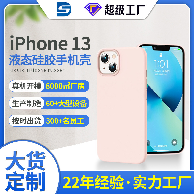液態矽膠iphoness13手機殼