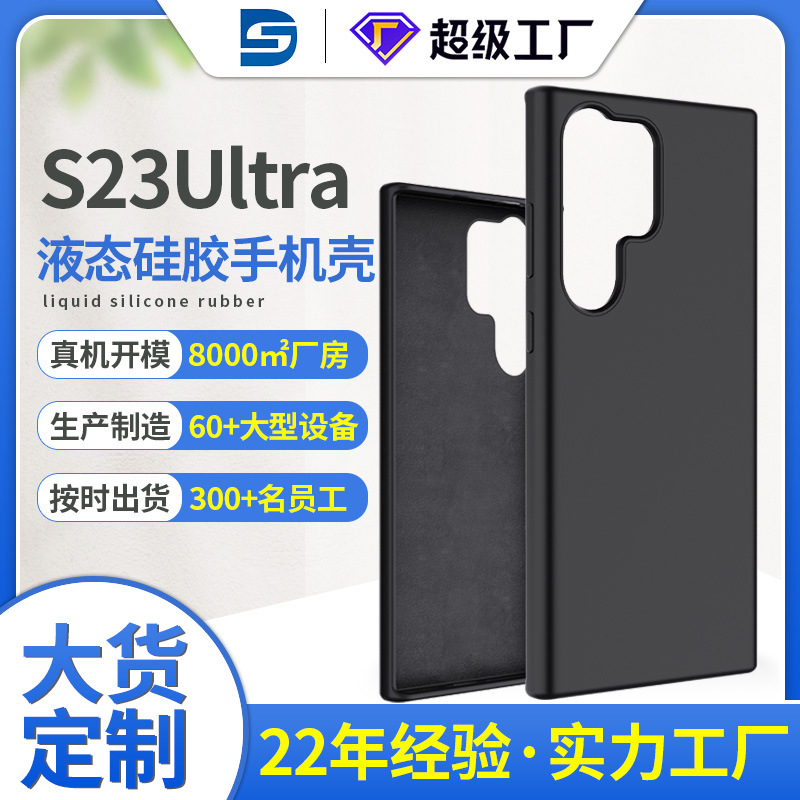 三星S23ultra液態矽膠手機殼