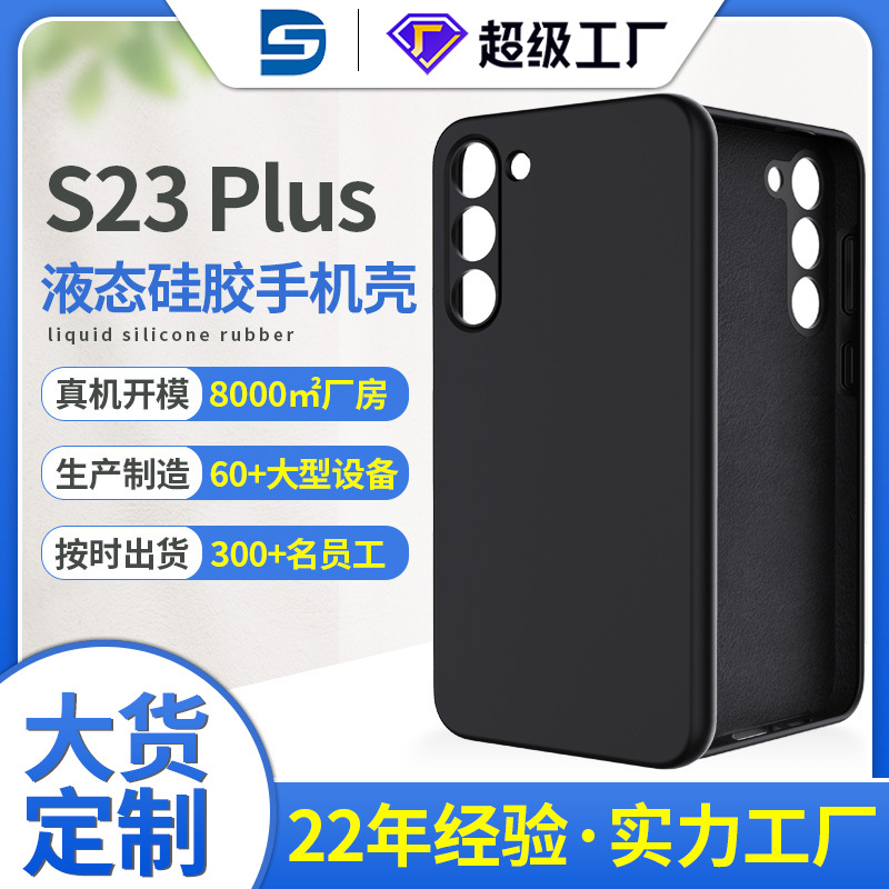 三星s23plus液態矽膠手機殼
